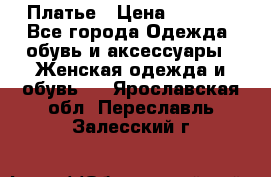 Платье › Цена ­ 1 500 - Все города Одежда, обувь и аксессуары » Женская одежда и обувь   . Ярославская обл.,Переславль-Залесский г.